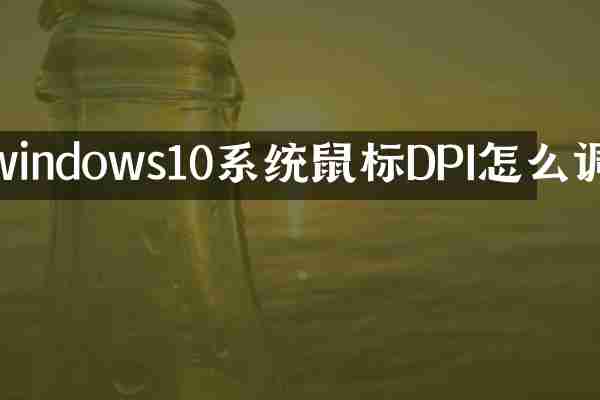 windows10系统鼠标DPI怎么调
