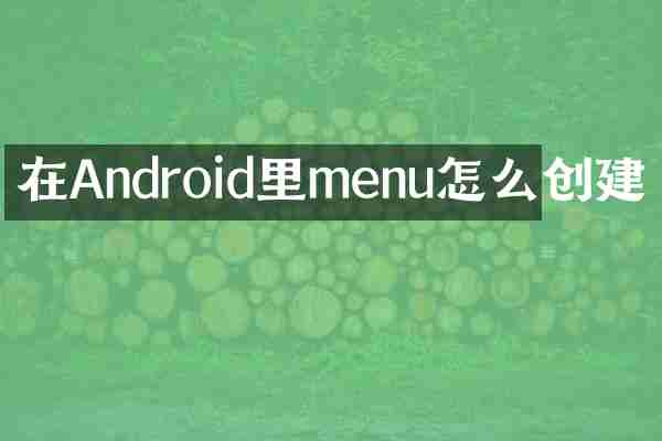 在Android里menu怎么创建