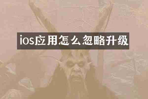 ios应用怎么忽略升级