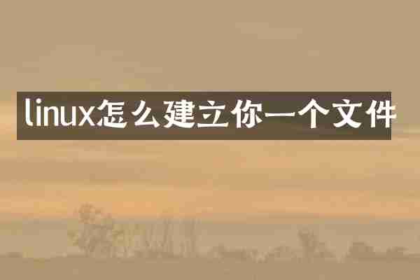 linux怎么建立你一个文件