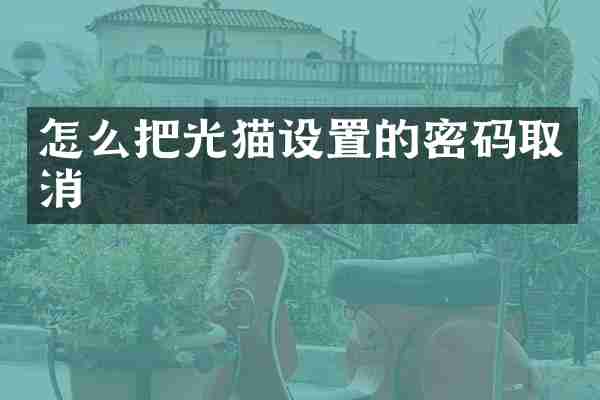 怎么把光猫设置的密码取消
