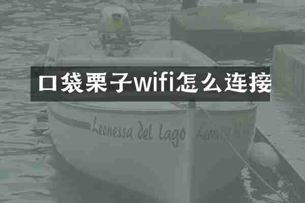 口袋栗子wifi怎么连接