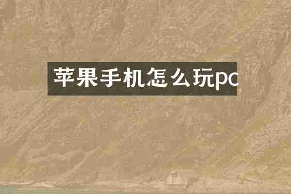 苹果手机怎么玩pc