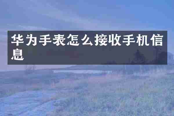 华为手表怎么接收手机信息