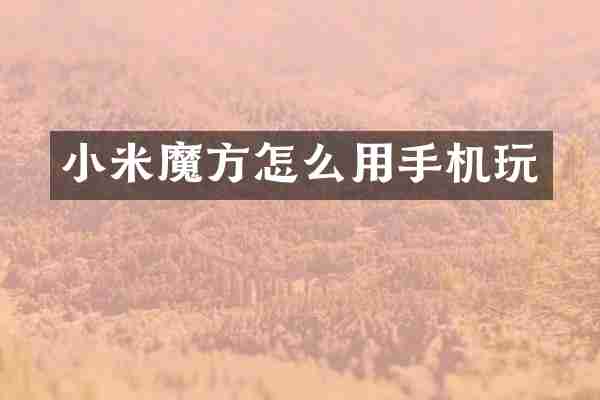 小米魔方怎么用手机玩