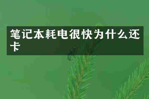 笔记本耗电很快为什么还卡