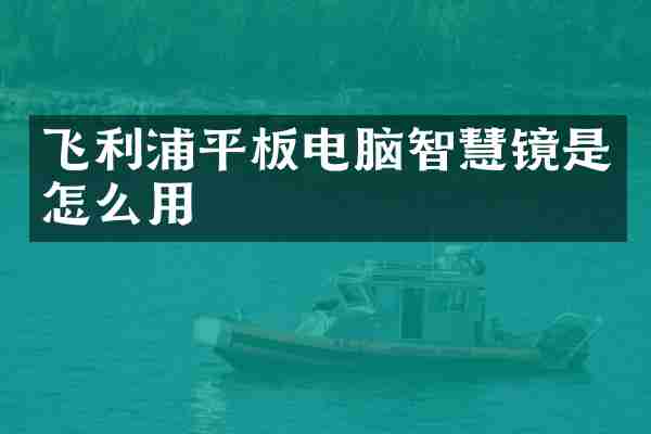 飞利浦平板电脑智慧镜是怎么用