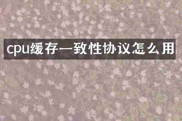 cpu缓存一致性协议怎么用