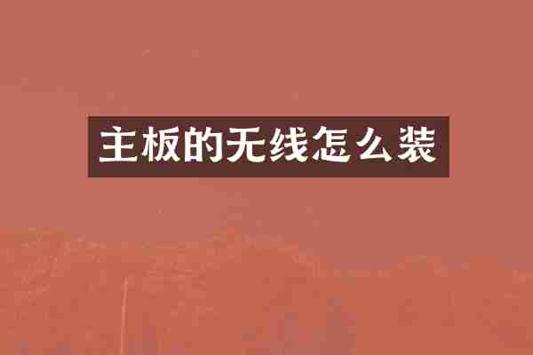 主板的无线怎么装