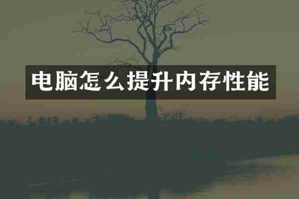 电脑怎么提升内存性能