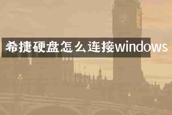 希捷硬盘怎么连接windows
