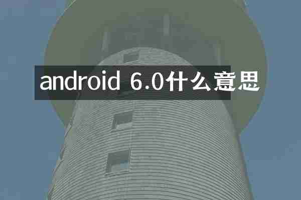 android 6.0什么意思