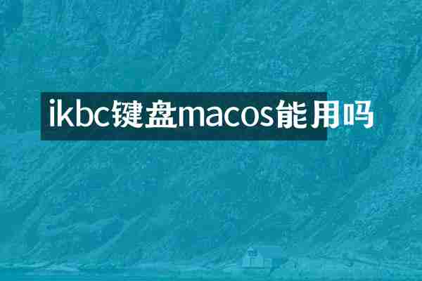 ikbc键盘macos能用吗