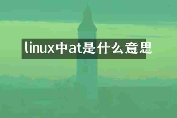 linux中at是什么意思