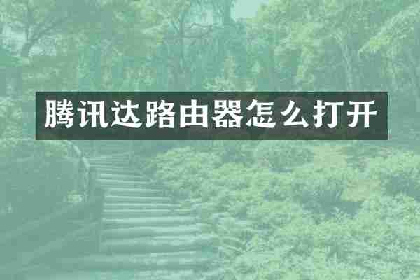 腾讯达路由器怎么打开