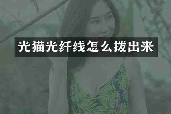 光猫光纤线怎么拨出来