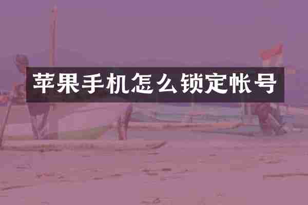 苹果手机怎么锁定帐号