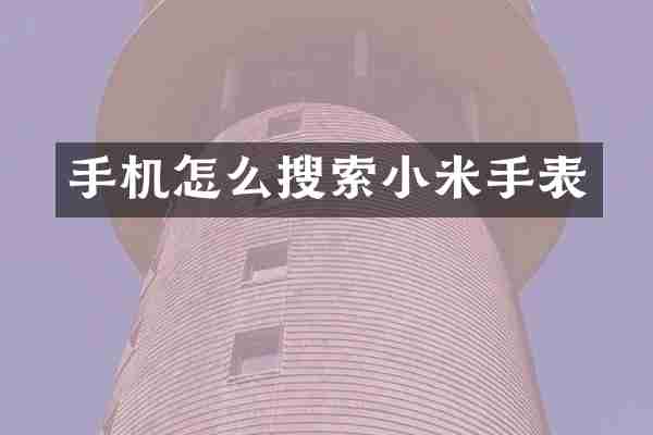 手机怎么搜索小米手表