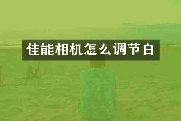 佳能相机怎么调节白