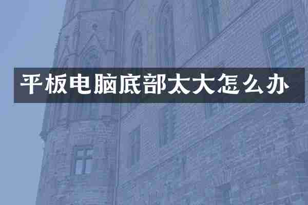 平板电脑底部太大怎么办