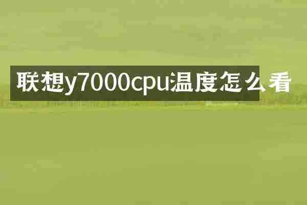 联想y7000cpu温度怎么看