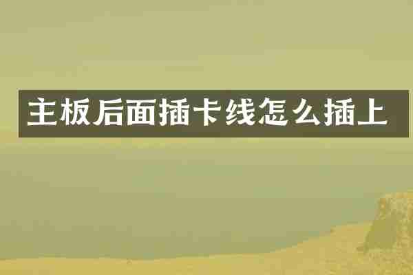 主板后面插卡线怎么插上