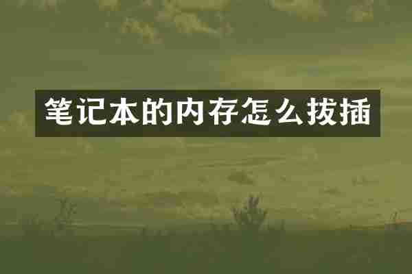 笔记本的内存怎么拔插
