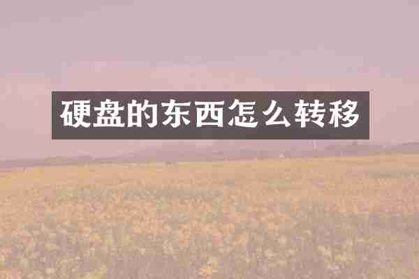 硬盘的东西怎么转移