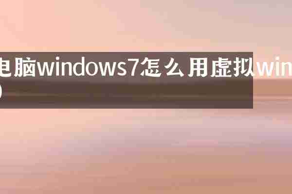 电脑windows7怎么用虚拟win10