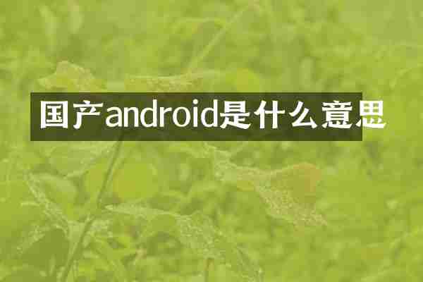 国产android是什么意思