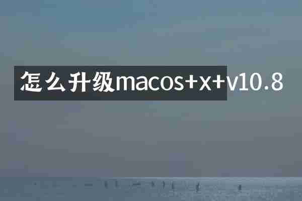 怎么升级macos+x+v10.8