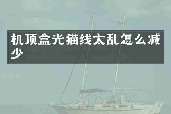 机顶盒光猫线太乱怎么减少