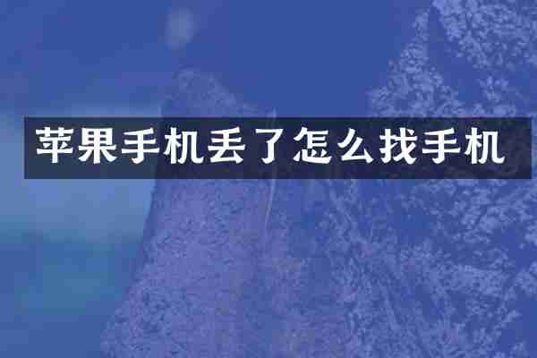 苹果手机丢了怎么找手机