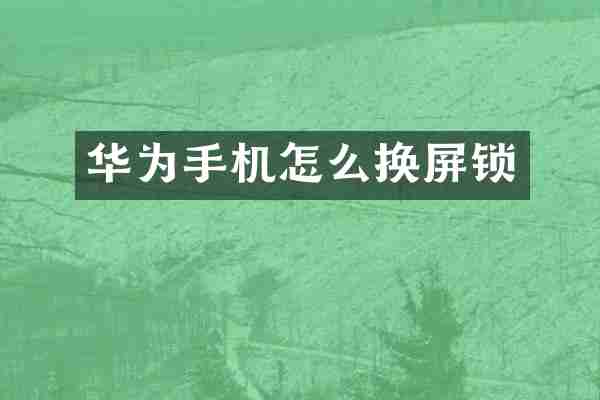 华为手机怎么换屏锁