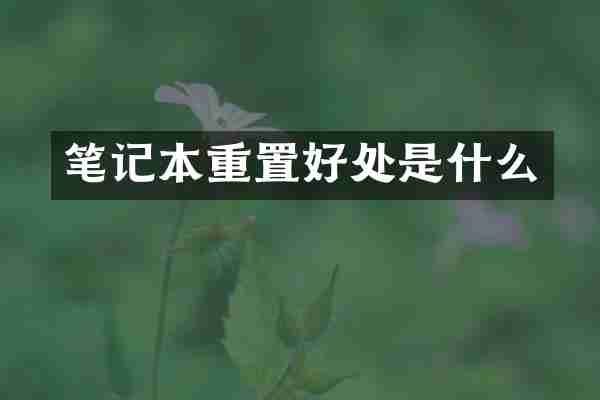 笔记本重置好处是什么