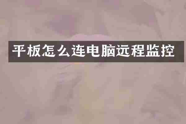 平板怎么连电脑远程监控