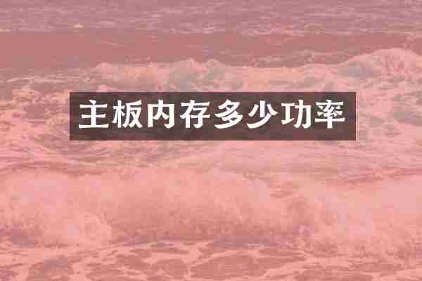 主板内存多少功率