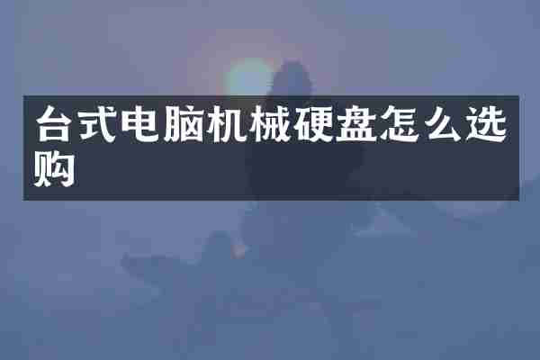 台式电脑机械硬盘怎么选购