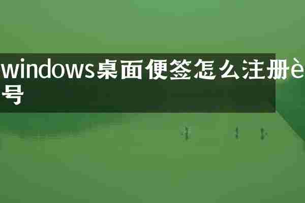 windows桌面便签怎么注册账号