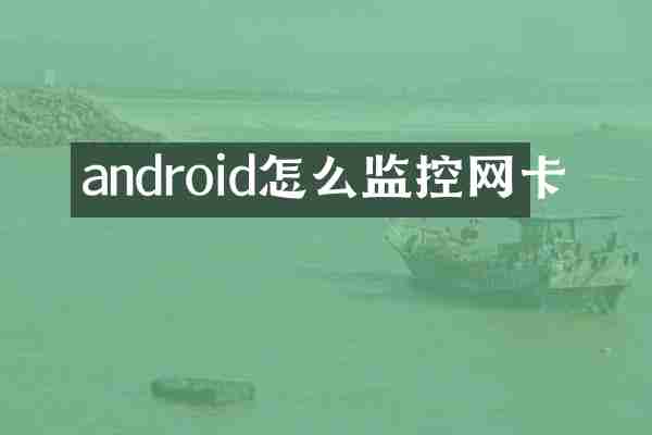 android怎么监控网卡