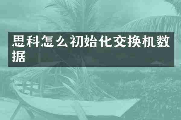 思科怎么初始化交换机数据
