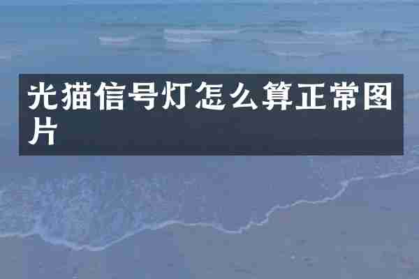 光猫信号灯怎么算正常图片