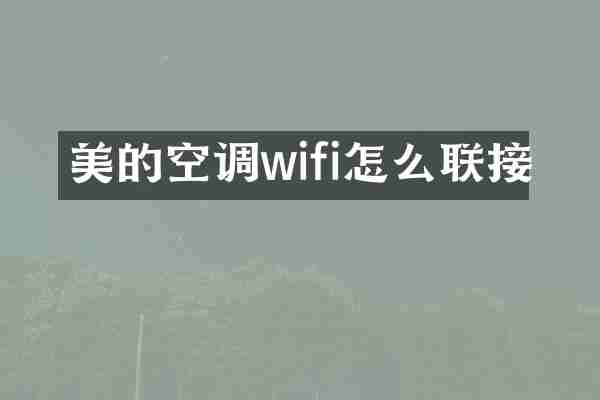 美的空调wifi怎么联接