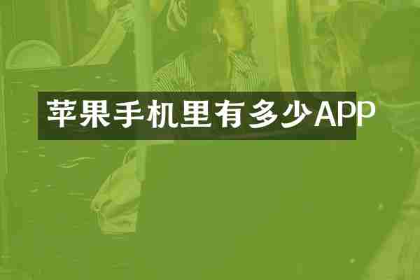 苹果手机里有多少APP