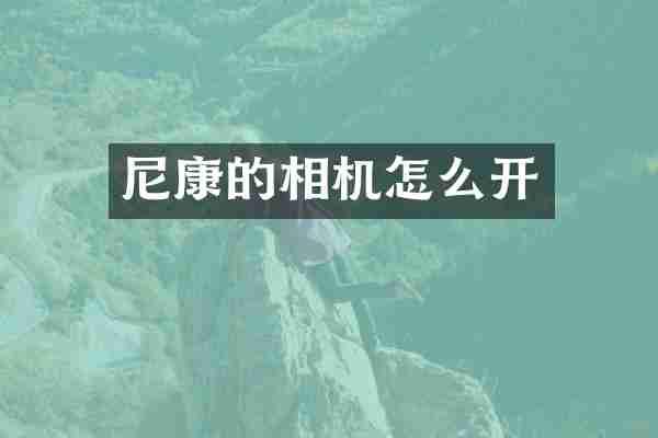 尼康的相机怎么开