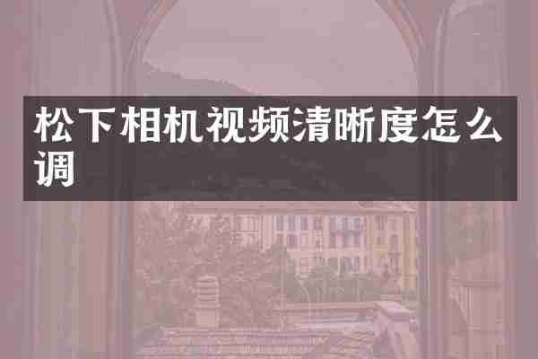 相机视频清晰度怎么调