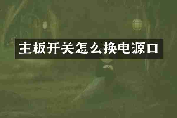 主板开关怎么换电源口