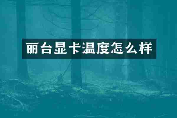 丽台显卡温度怎么样