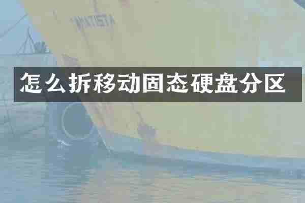 怎么拆移动固态硬盘分区