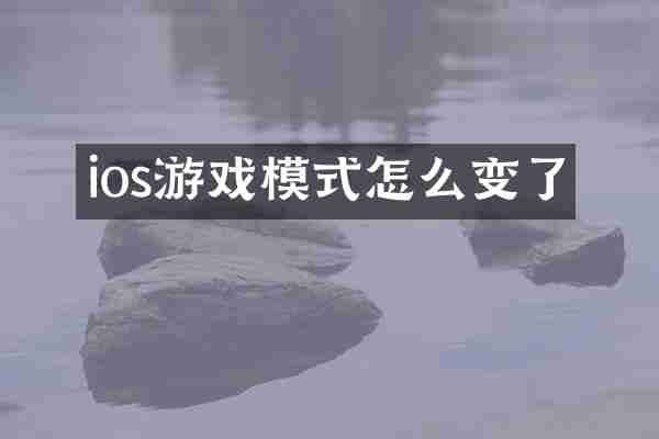 ios游戏模式怎么变了